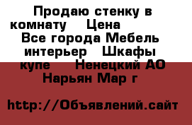 Продаю стенку в комнату  › Цена ­ 15 000 - Все города Мебель, интерьер » Шкафы, купе   . Ненецкий АО,Нарьян-Мар г.